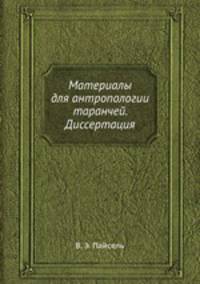 Материалы для антропологии таранчей. Диссертация
