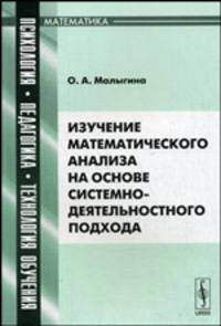 Изучение математического анализа на основе системно-деятельностного подхода: Учебное пособие - (Психология, педагогика, технология обучения: математика)