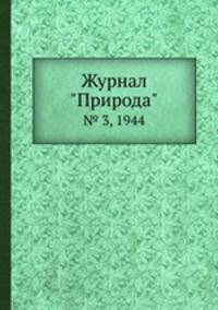 Журнал "Природа". № 3, 1944