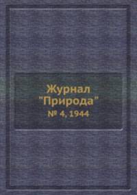 Журнал "Природа". № 4, 1944