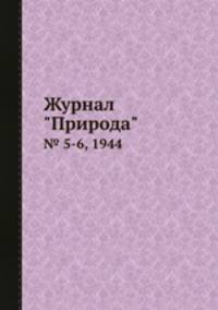 Журнал "Природа". № 5-6, 1944