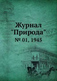 Журнал "Природа". № 01, 1945