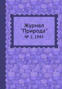 Журнал "Природа". № 2, 1945
