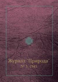 Журнал "Природа". № 3, 1945
