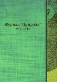 Журнал "Природа". № 4, 1945