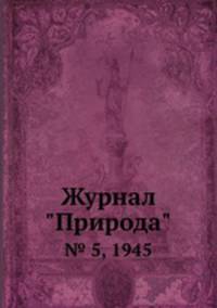 Журнал "Природа". № 5, 1945