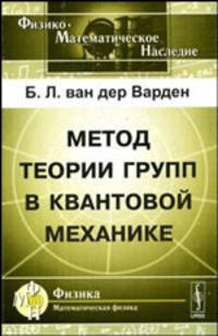 Метод теории групп в квантовой механике