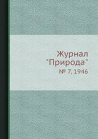 Журнал "Природа". № 7, 1946