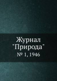Журнал "Природа". № 1, 1946