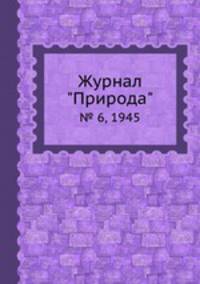 Журнал "Природа". № 6, 1945