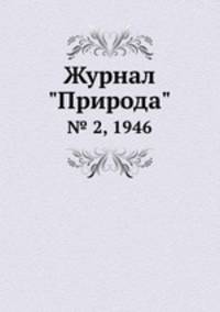 Журнал "Природа". № 2, 1946