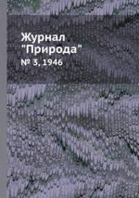 Журнал "Природа". № 3, 1946