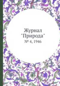 Журнал "Природа". № 4, 1946