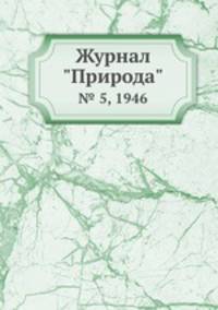 Журнал "Природа". № 5, 1946