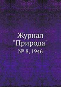 Журнал "Природа". № 8, 1946