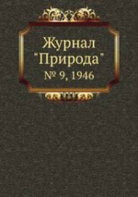 Журнал "Природа". № 9, 1946
