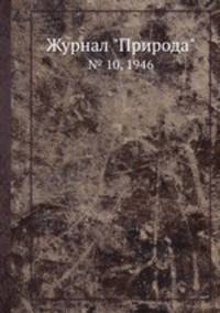 Журнал "Природа". № 10, 1946