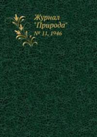 Журнал "Природа". № 11, 1946