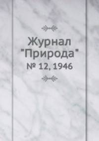 Журнал "Природа". № 12, 1946