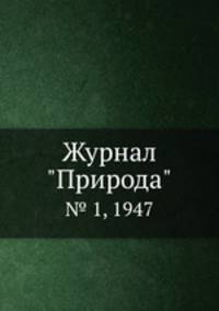 Журнал "Природа". № 1, 1947