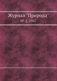 Журнал "Природа". № 2, 1947