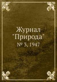 Журнал "Природа". № 3, 1947