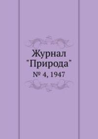Журнал "Природа". № 4, 1947