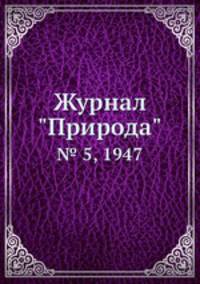 Журнал "Природа". № 5, 1947