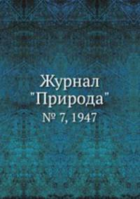 Журнал "Природа". № 7, 1947