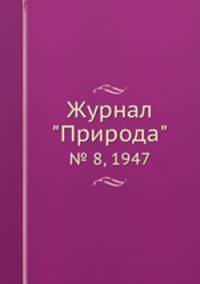 Журнал "Природа". № 8, 1947