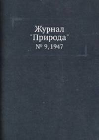 Журнал "Природа". № 9, 1947