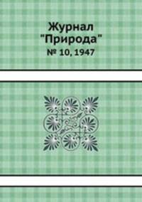 Журнал "Природа". № 10, 1947