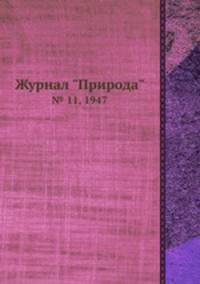 Журнал "Природа". № 11, 1947