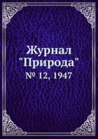 Журнал "Природа". № 12, 1947