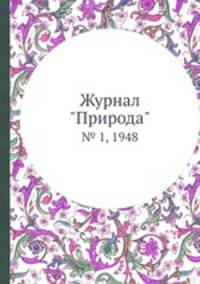 Журнал "Природа". № 1, 1948