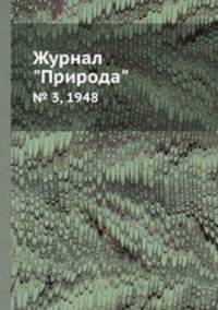 Журнал "Природа". № 3, 1948