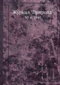 Журнал "Природа". № 4, 1948