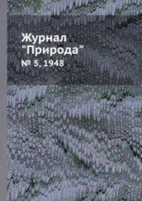 Журнал "Природа". № 5, 1948