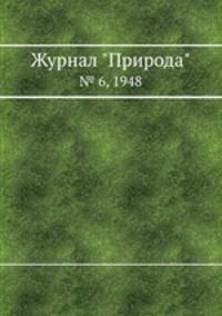 Журнал "Природа". № 6, 1948