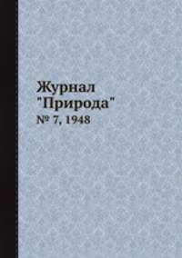Журнал "Природа". № 7, 1948