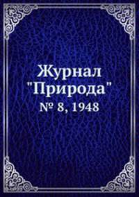 Журнал "Природа". № 8, 1948