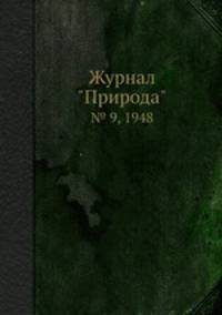 Журнал "Природа". № 9, 1948