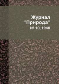 Журнал "Природа". № 10, 1948