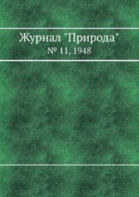 Журнал "Природа". № 11, 1948