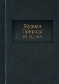 Журнал "Природа". № 12, 1948