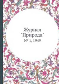Журнал "Природа". № 1, 1949