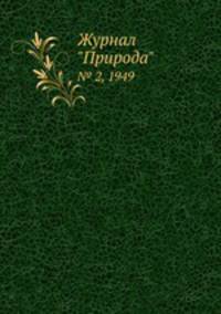Журнал "Природа". № 2, 1949