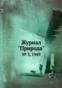 Журнал "Природа". № 3, 1949
