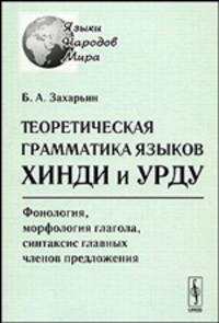 Теоретическая грамматика языков хинди и урду. Фонология, морфология глагола, синтаксис главных членов предложения