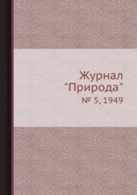 Журнал "Природа". № 5, 1949